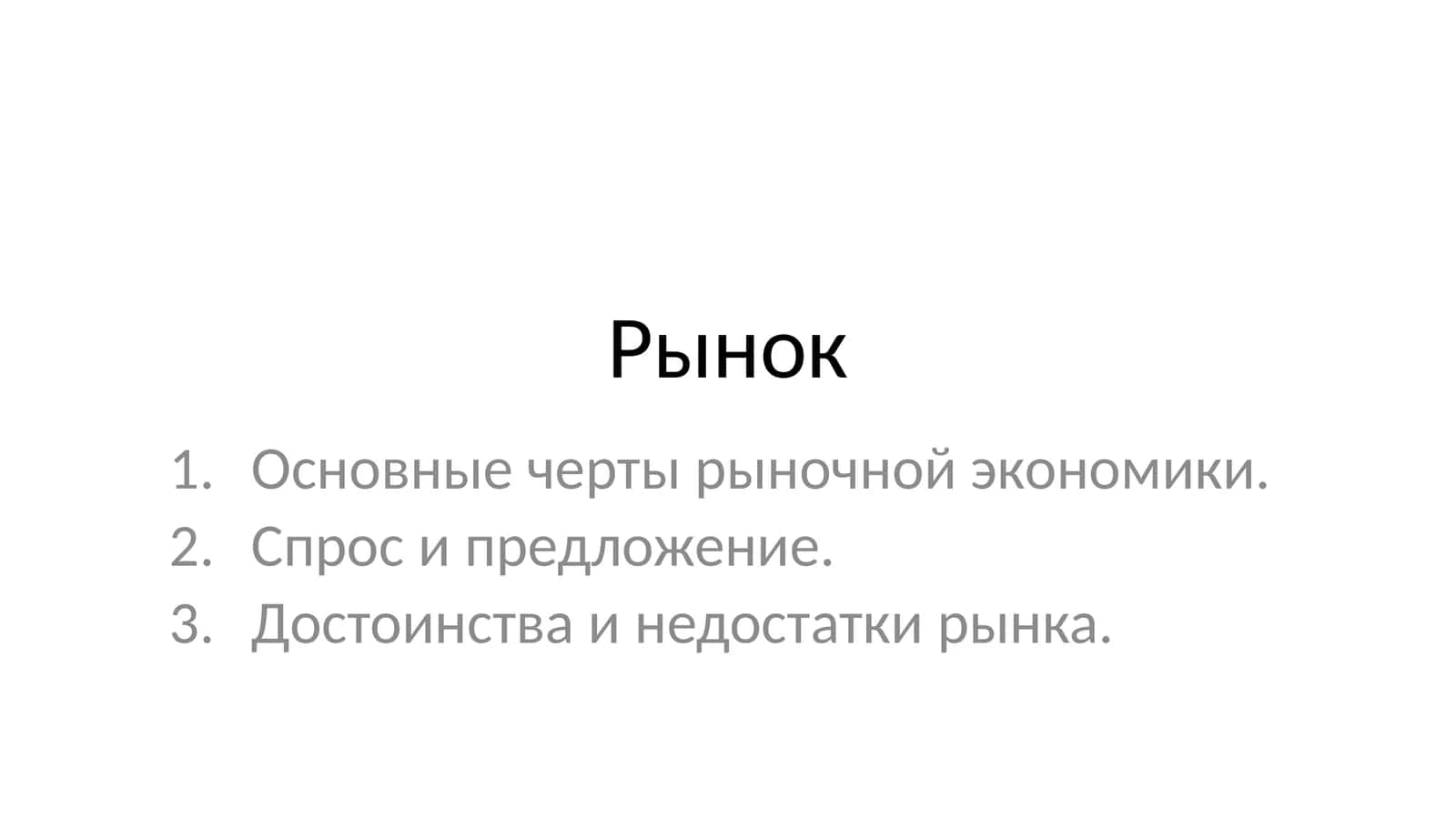 Рынок 1