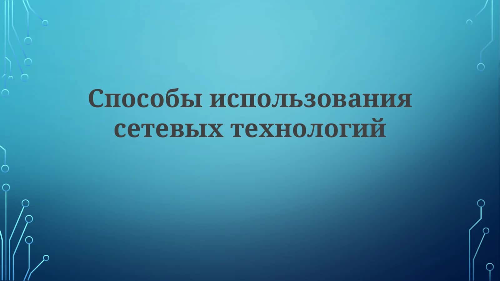 Способы использования сетевых технологий 1