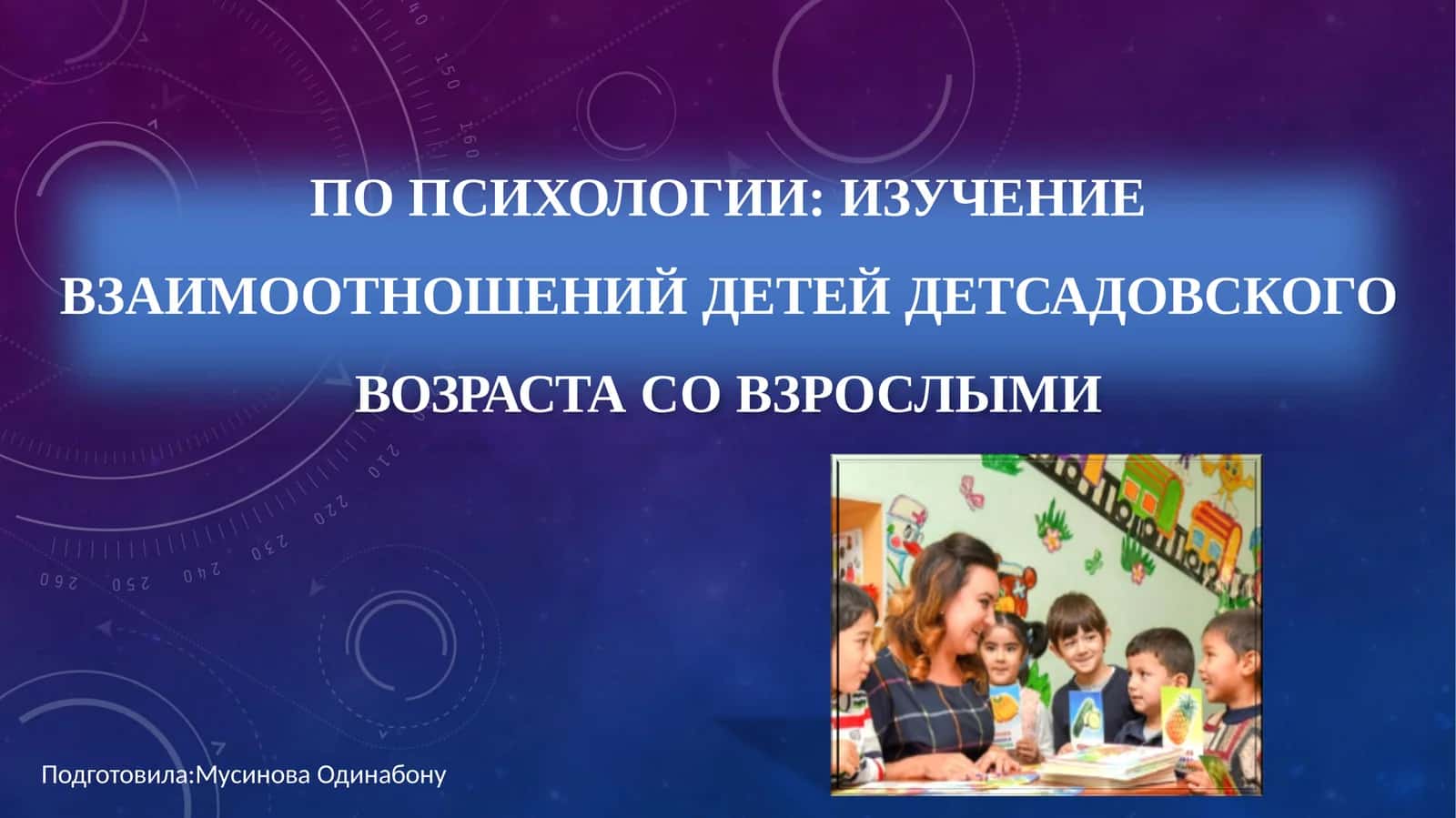 ПО ПСИХОЛОГИИ: ИЗУЧЕНИЕ ВЗАИМООТНОШЕНИЙ ДЕТЕЙ ДЕТСАДОВСКОГО ВОЗРАСТА СО ВЗРОСЛЫМИ 1