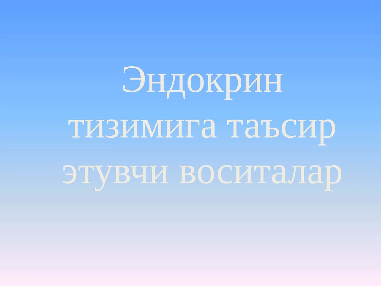 Эндокрин тизимига таъсир этувчи воситалар 1