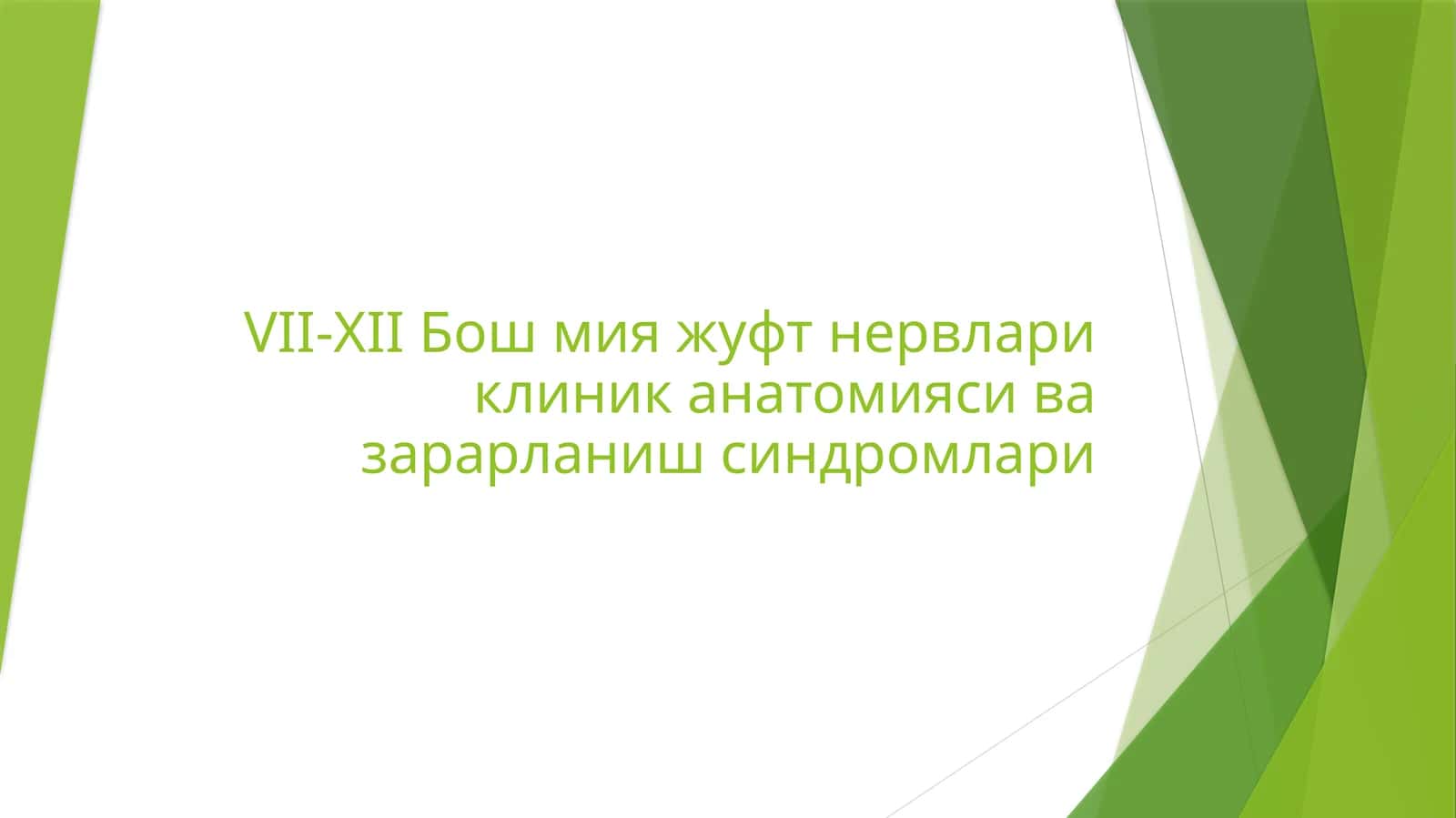 VII-XII Бош мия жуфт нервлари клиник анатомияси ва зарарланиш синдромлари 1