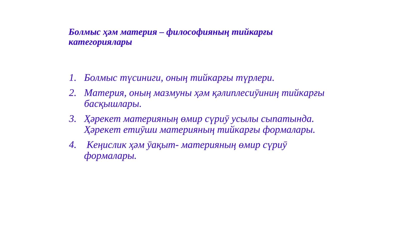 Болмыс ҳәм материя – философияның тийкарғы категориялары 1