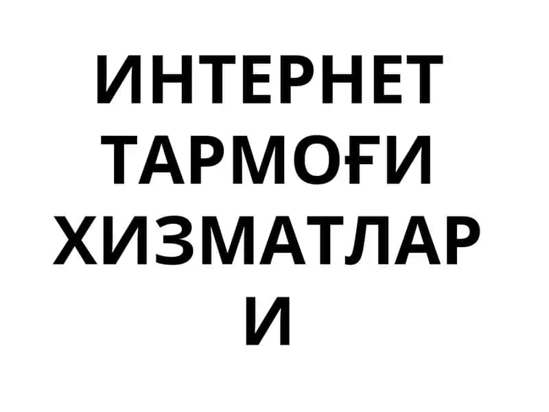 ИНТЕРНЕТ ТАРМОҒИ ХИЗМАТЛАРИ 1
