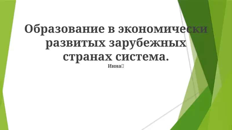 Образование в экономически развитых зарубежных странах система 1