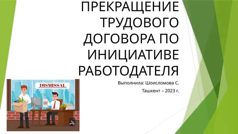 ПРЕКРАЩЕНИЕ ТРУДОВОГО ДОГОВОРА ПО ИНИЦИАТИВЕ РАБОТОДАТЕЛЯ 1