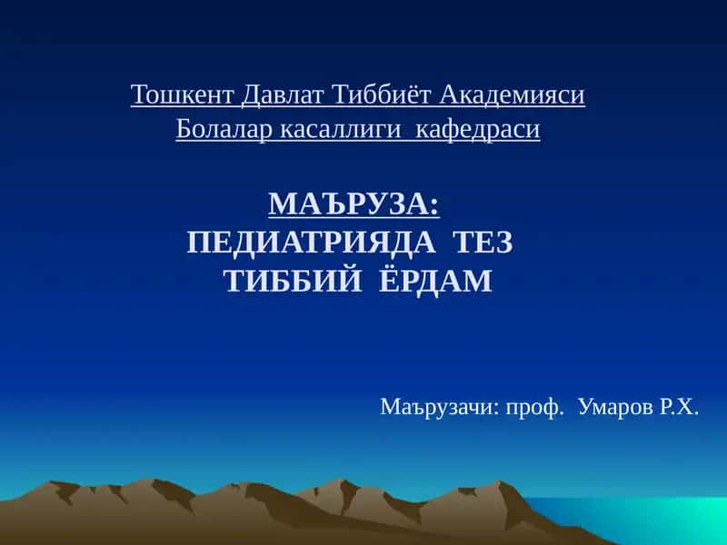 Маъруза: Педиатрияда Тезтўббий Ёрдам 1