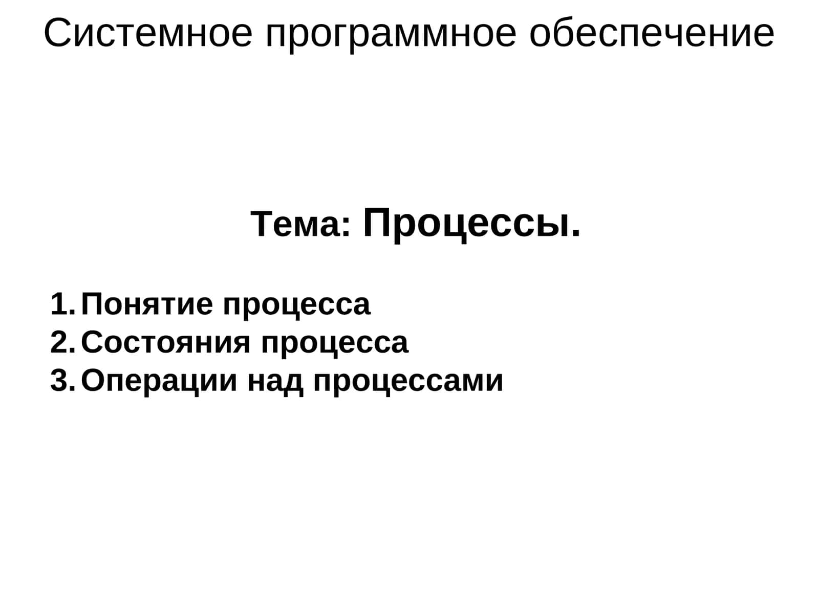 Процессы 1