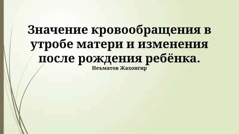 Кровообращение плода: Мать, Плацента и Развивающийся Ребенок 1