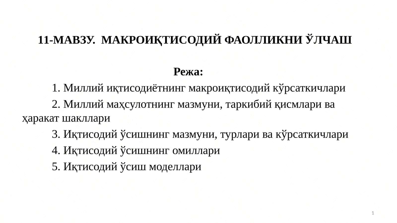 11-МАВЗУ.МАКРОИҚТИСОДИЙ ФАОЛЛИКНИ ЎЛЧАШ 1