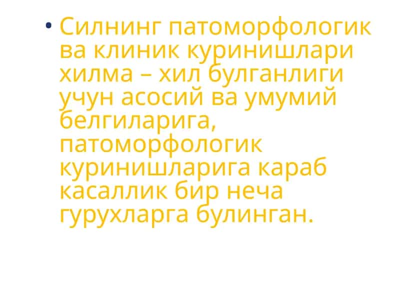 Силнинг патоморфологик ва клиник куринишлари 1