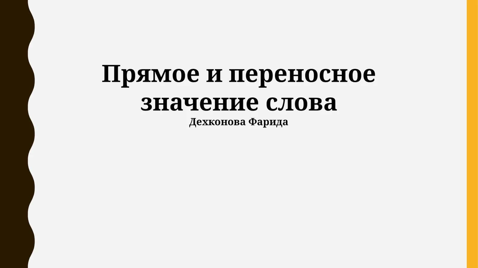 Прямое и переносное значение слова 1