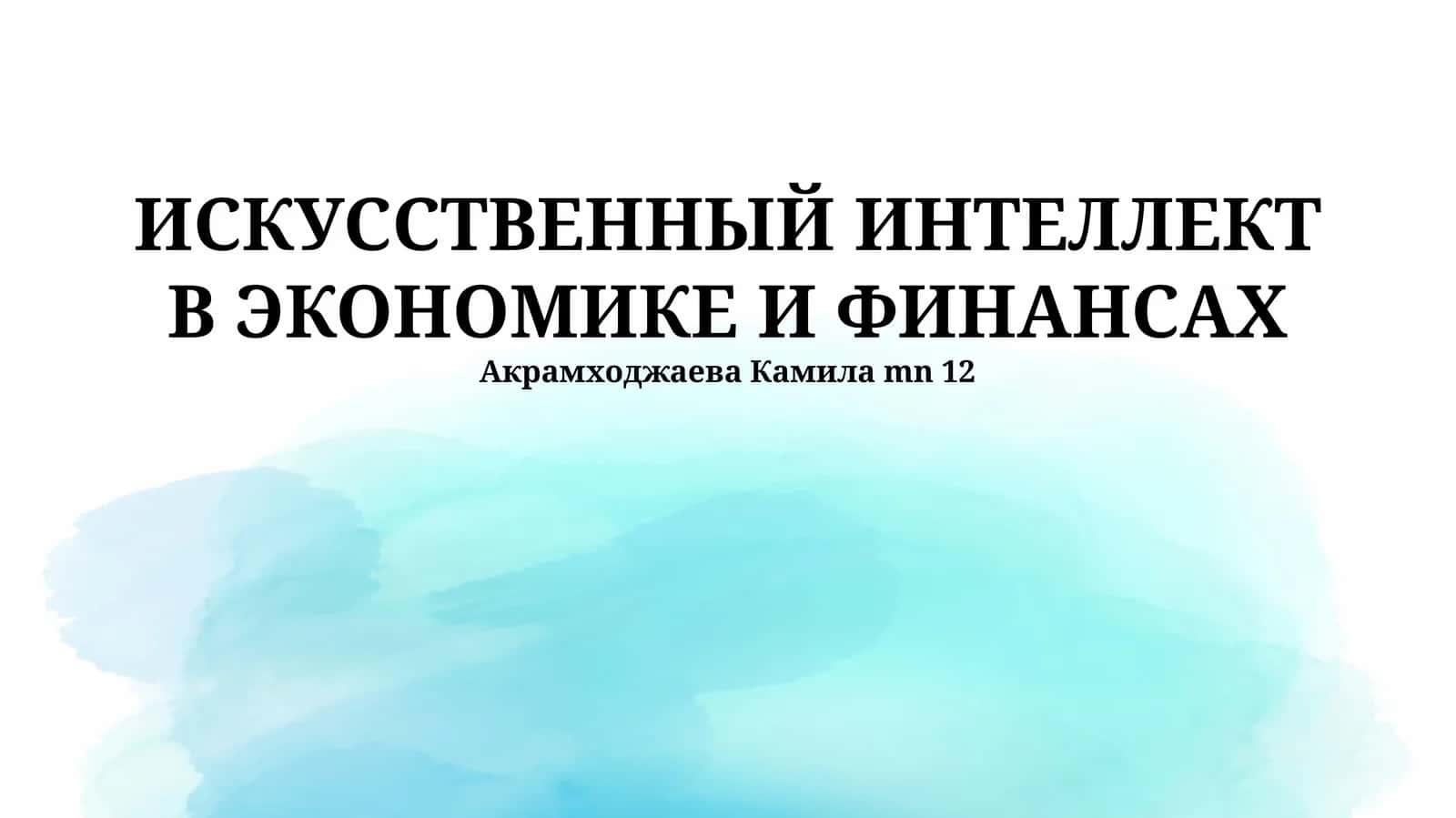 ИСКУССТВЕННЫЙ ИНТЕЛЛЕКТ В ЭКОНОМИКЕ И ФИНАНСАХ 1