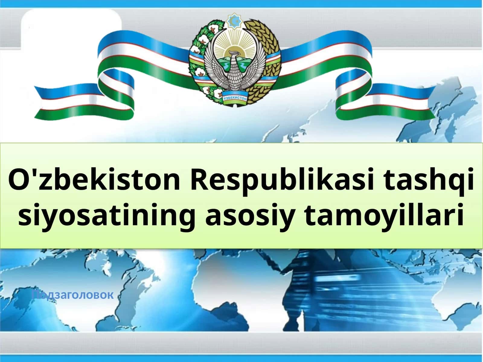 O'zbekiston Respublikasi tashqisiy siyosatining asosiy tamoyillari 1