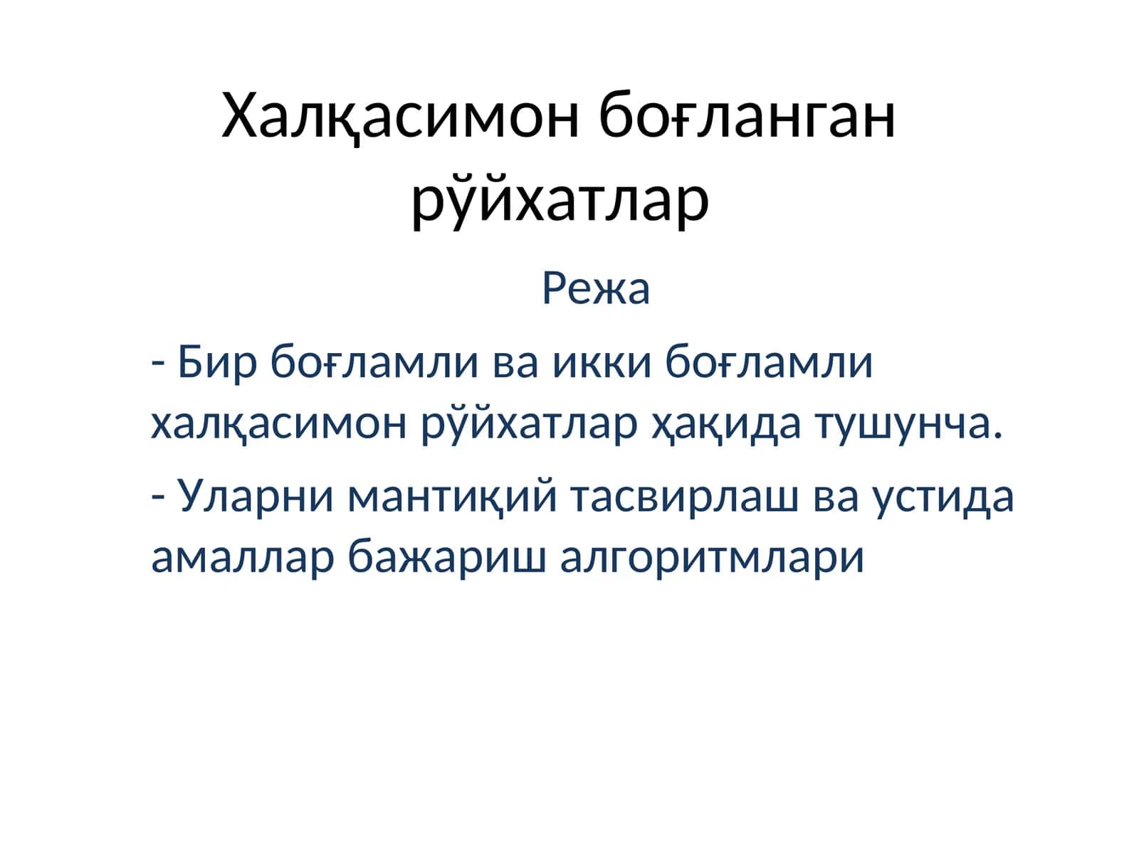 Халқасимон боғланган рўйхатлар 1