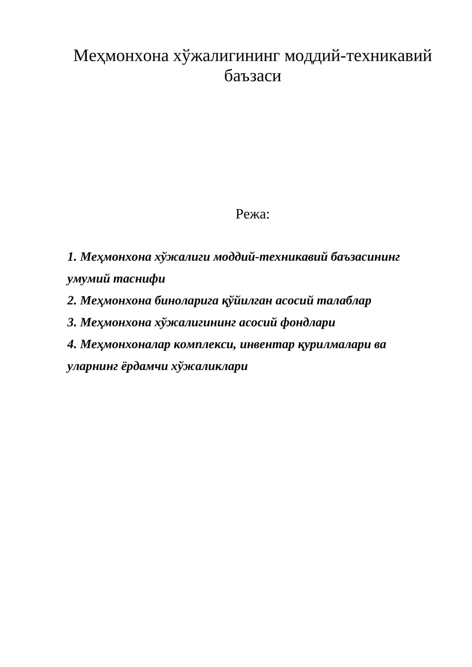 Меҳмонхона хўжалигининг моддий-техникавий баъзаси 1