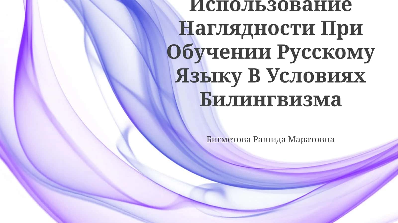 Использование Наглядности При Обучении Русскому Языку В Условиях Билингвизма 1