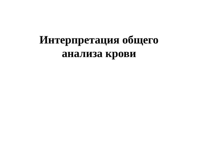 Интерпретация общего анализа крови 1