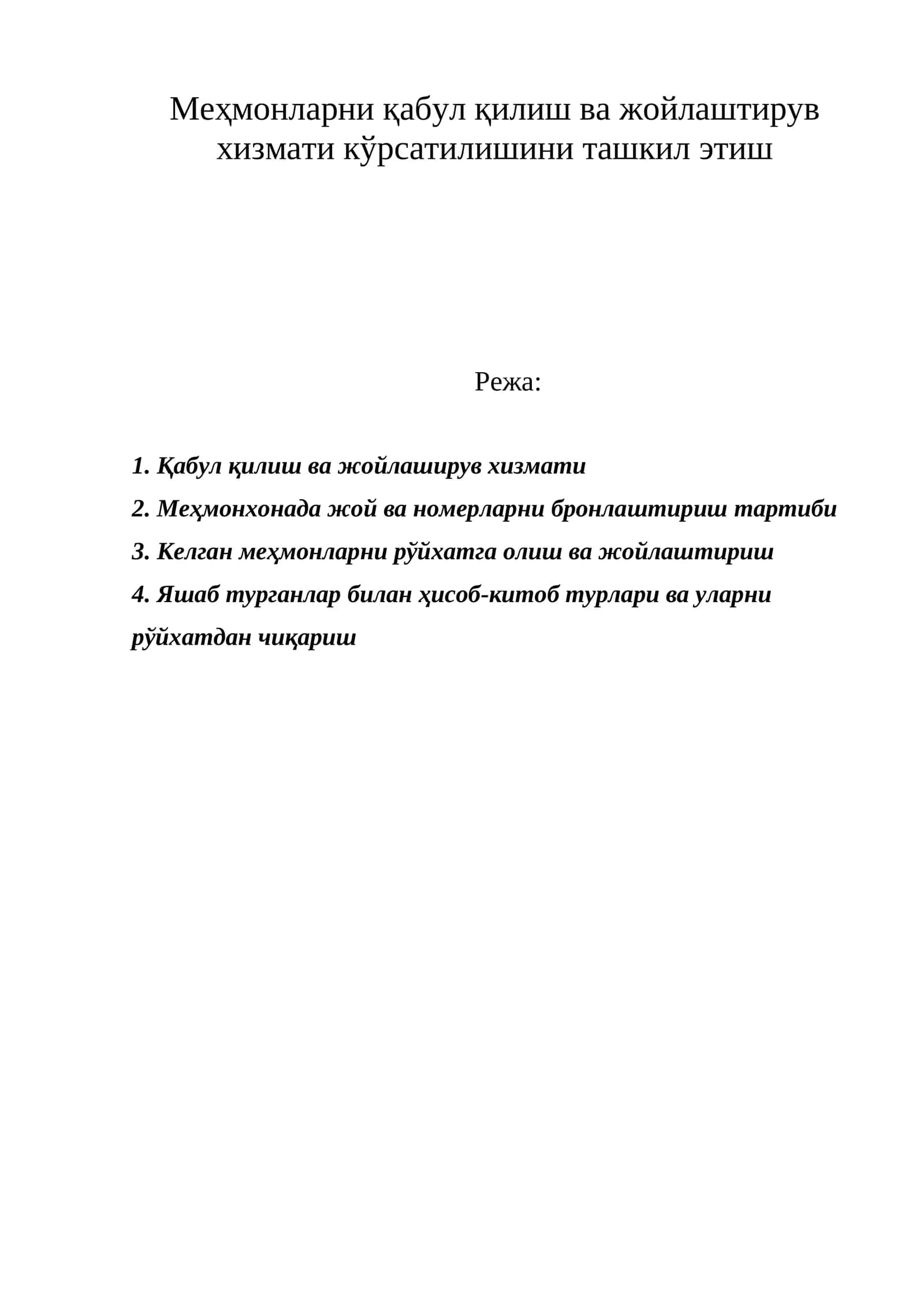 Front office хизмати 1