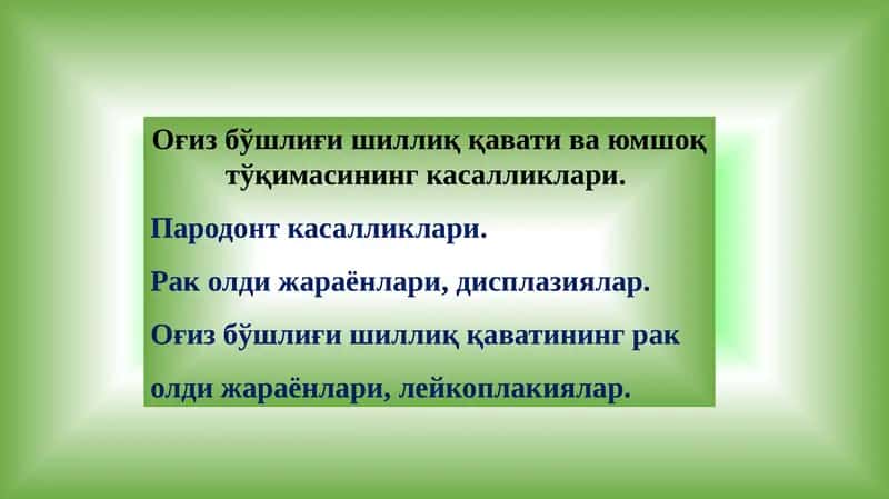 Оғиз бўшлиғи шиллиқ қавати ва юмшоқ тўқимасининг касалликлари. 1