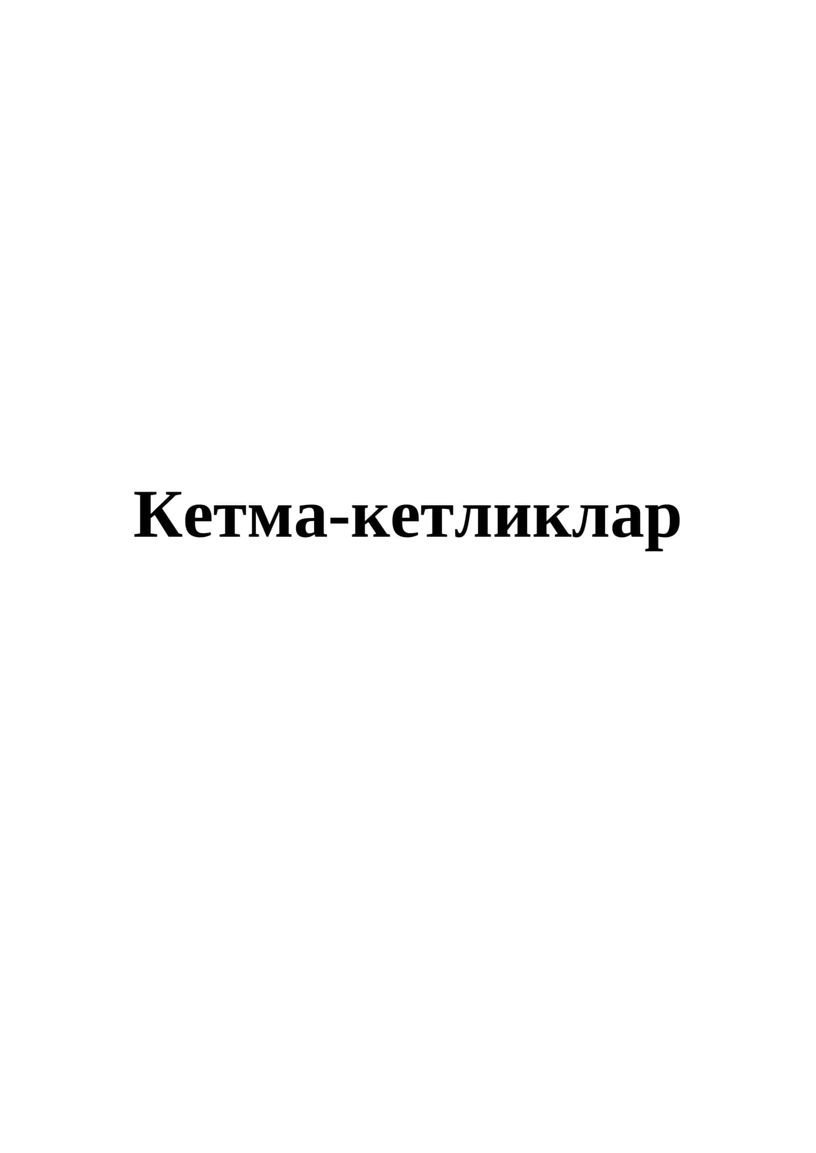 Кетма-кетликлар 1