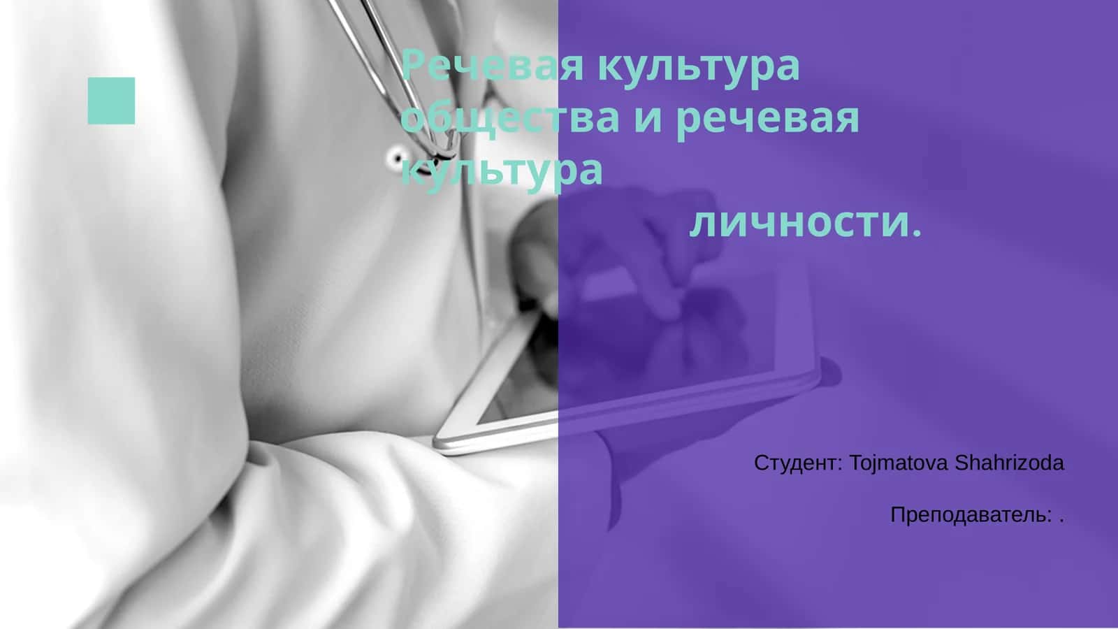 Речевая культура общества и речевая культура личности 1