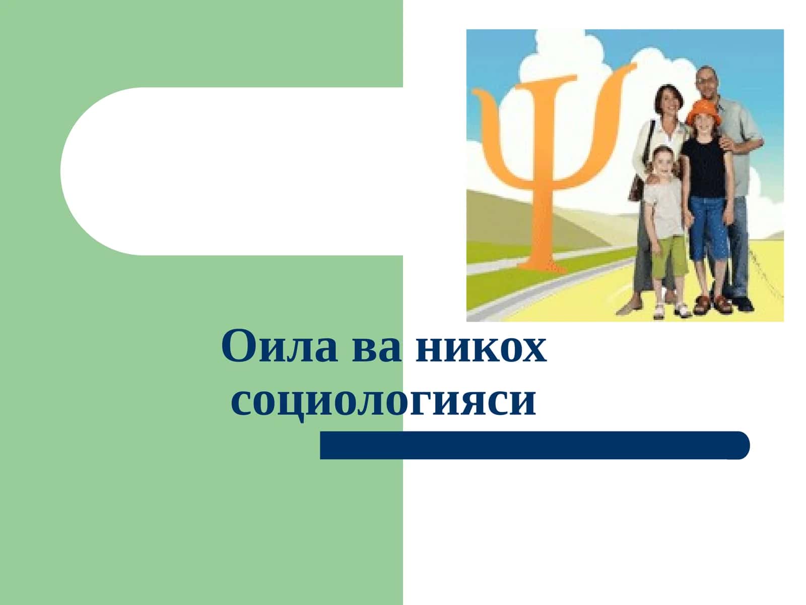 Оилава никох социологияси 1