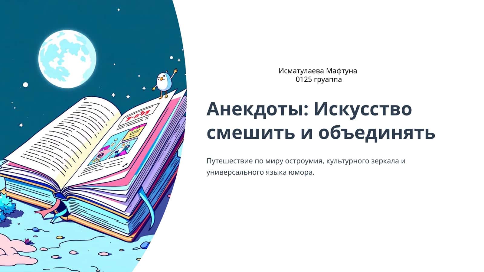 Искусство смешить и объединять 1
