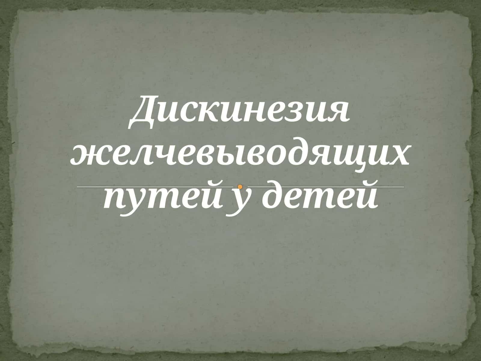 Дискинезия желчевыводящих путей у детей 1