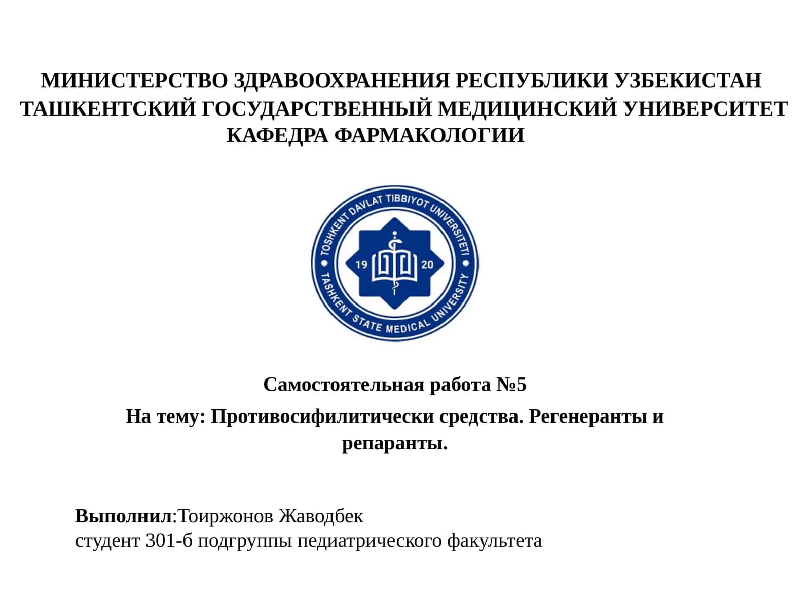 Противосифилитическисредства.Регенерантыирепаранты 1