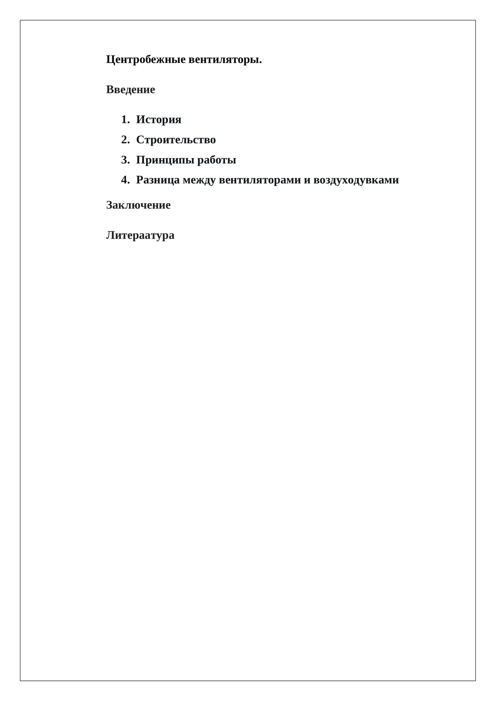 Центробежные вентиляторы 1