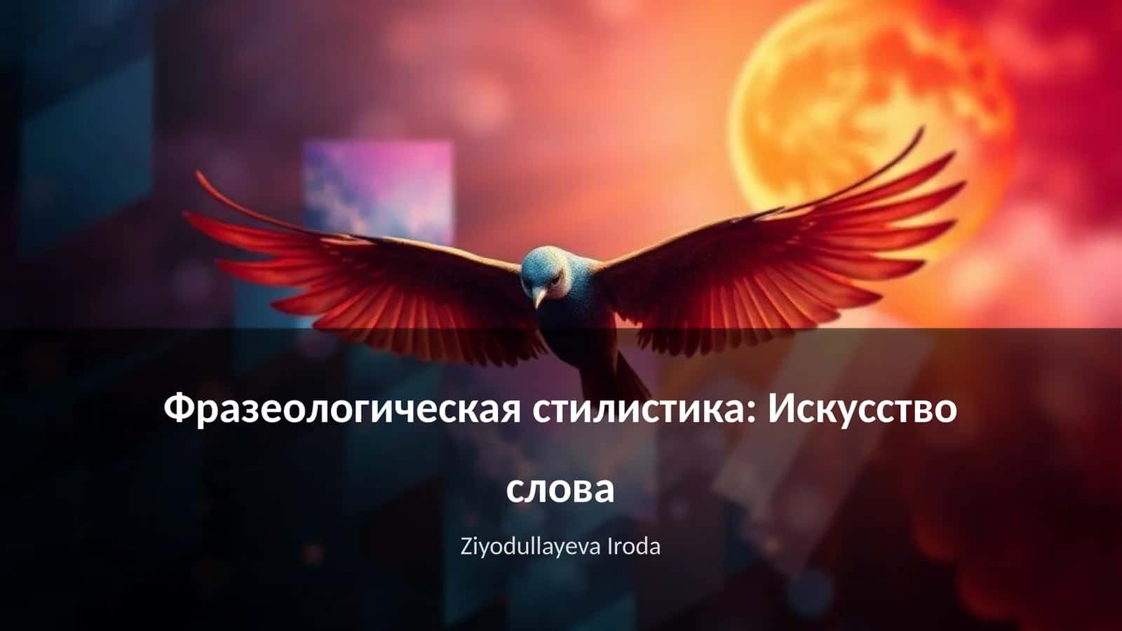 Фразеологическая стилистика: Искусство слова 1