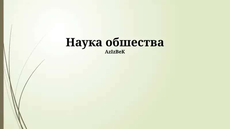 Наука обшества 1