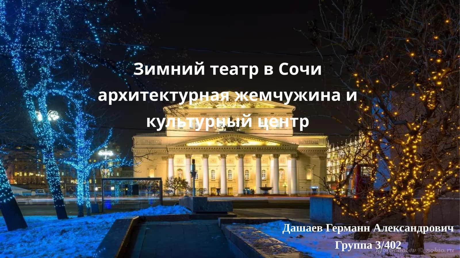 Зимний театр в Сочи 1