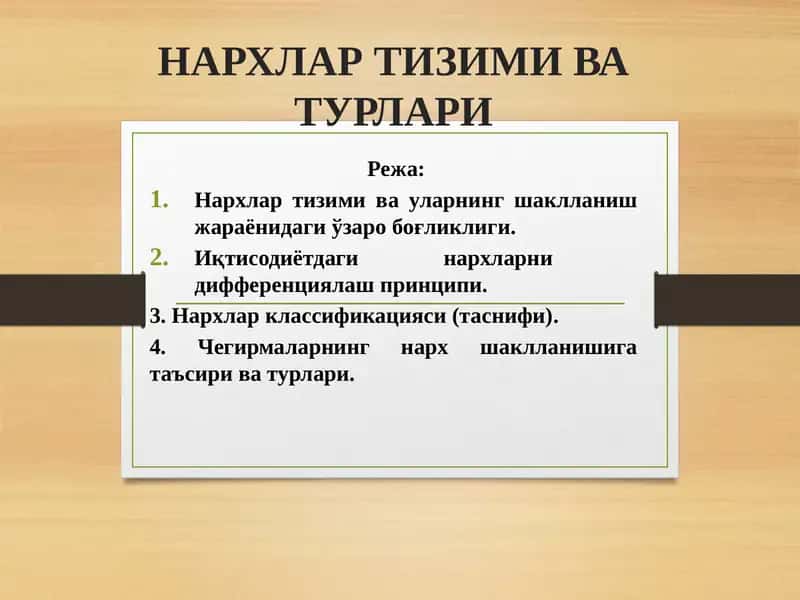 НАРХЛАР ТИЗИМИ ВА ТУРЛАРИ 1
