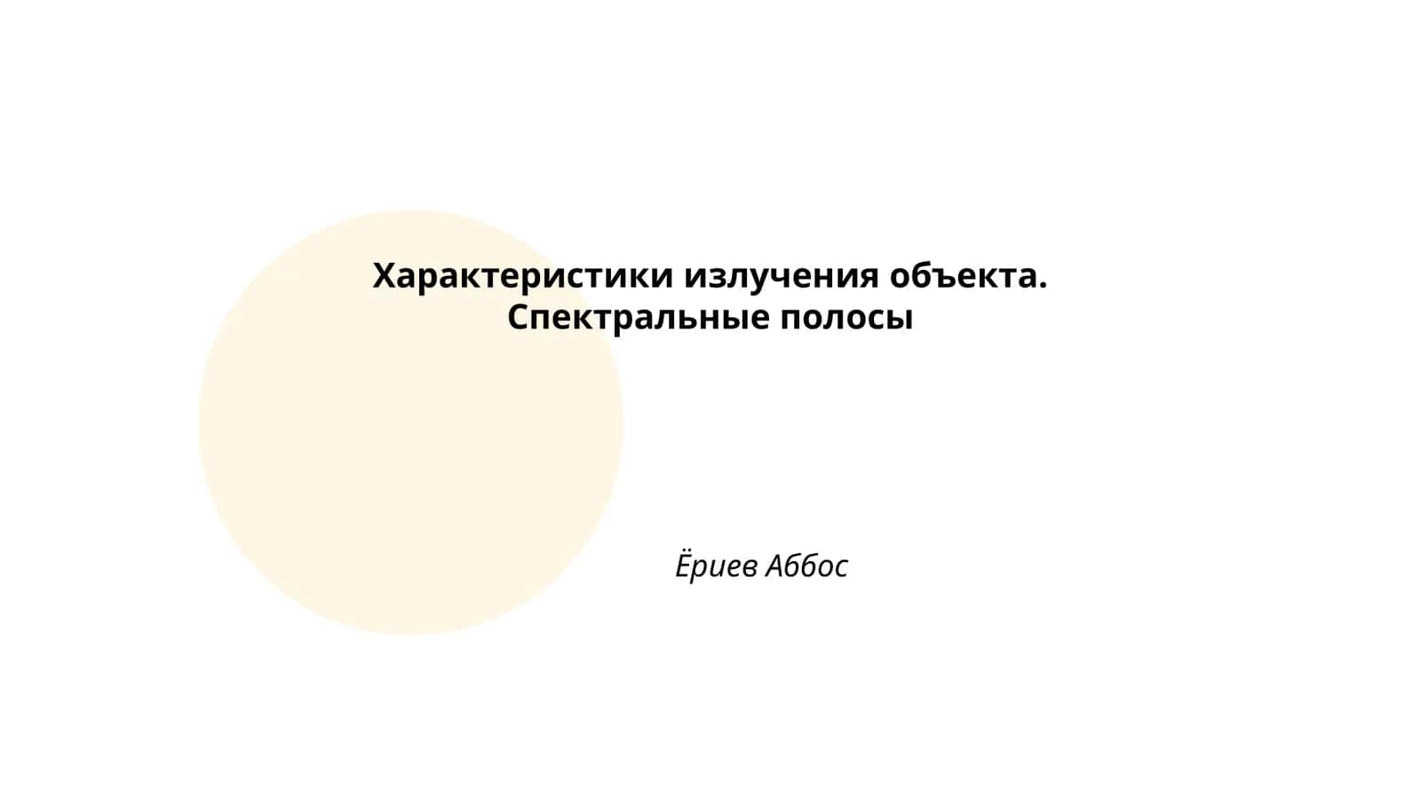Характеристики излучения объекта. Спектральные полосы 1