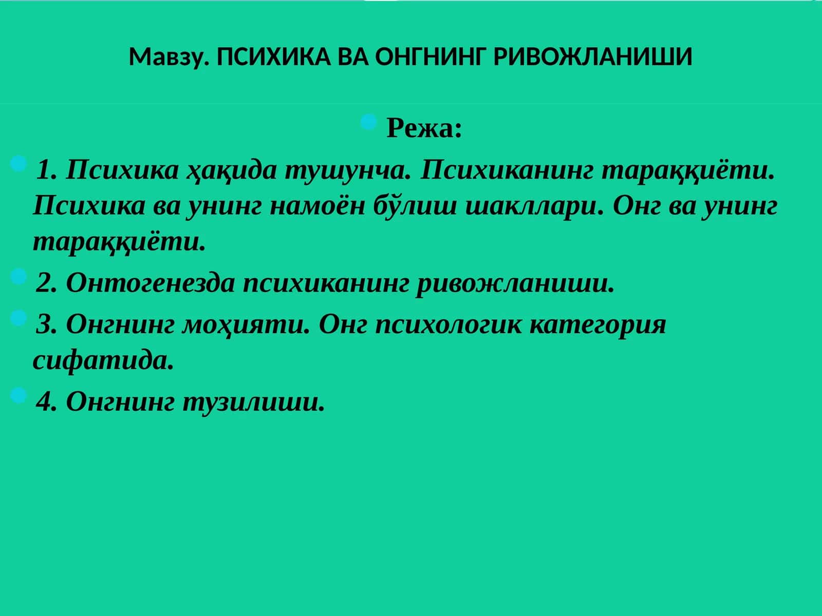 ПСИХИКА ВА ОНГНИНГ РИВОЖЛАНИШИ 1