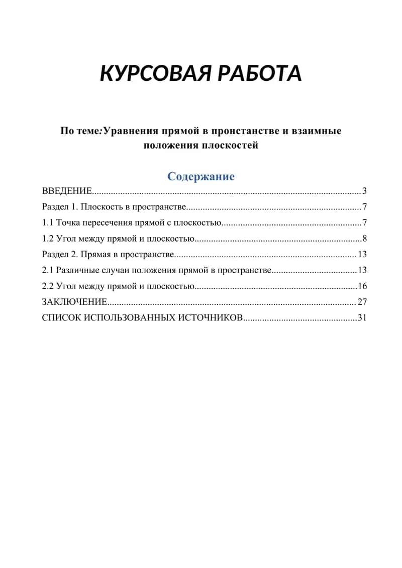 Уравнения прямой в пространстве и взаимные положения плоскостей 1