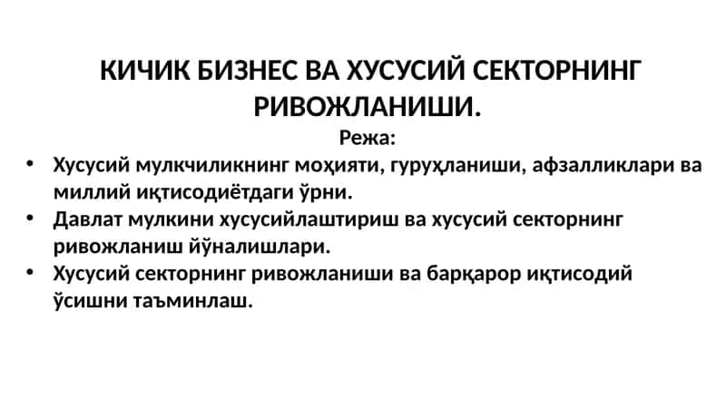 Хусусий мулкчиликнинг ривожланиши 1