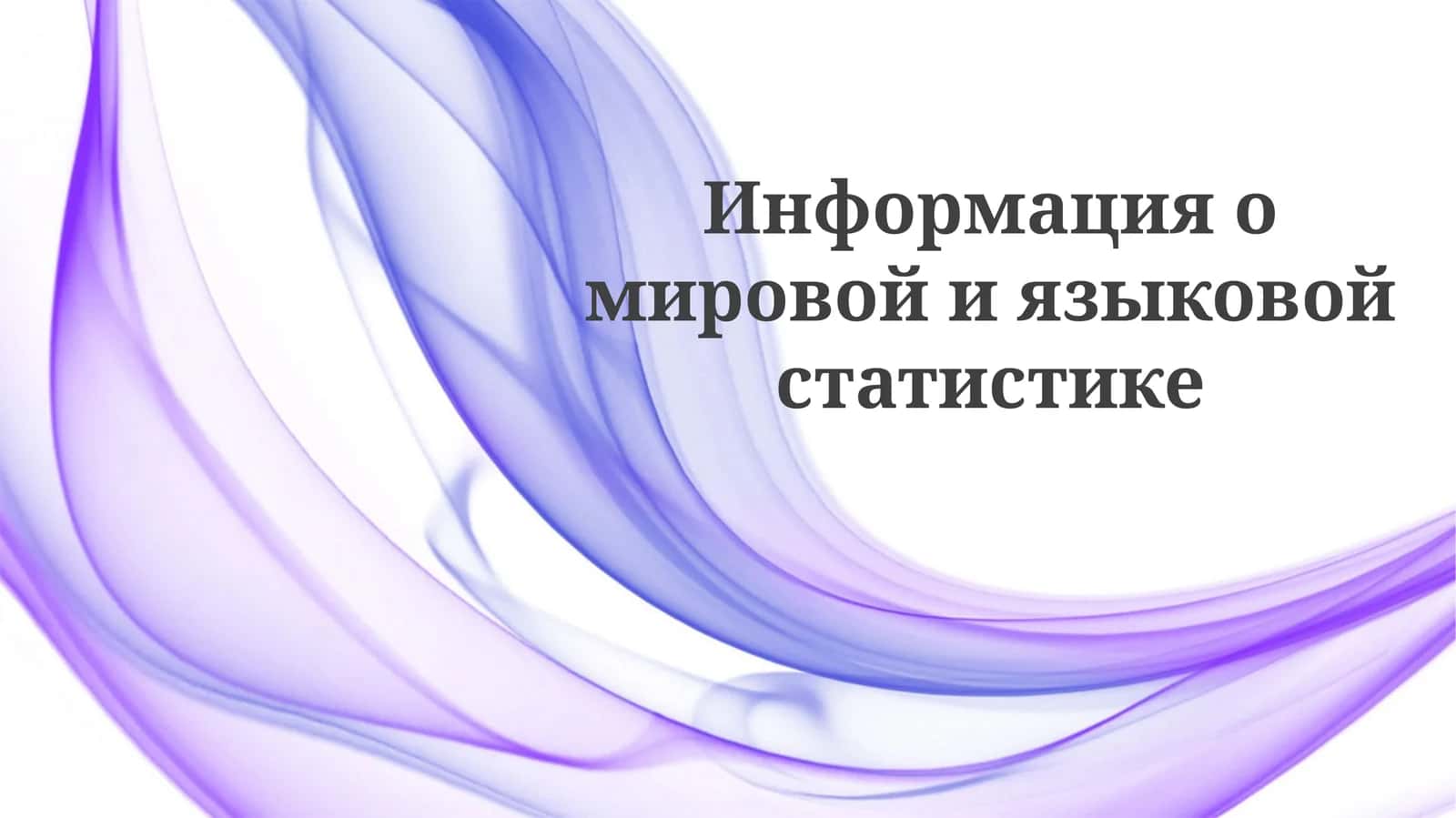 Языковое разнообразие в мире 1