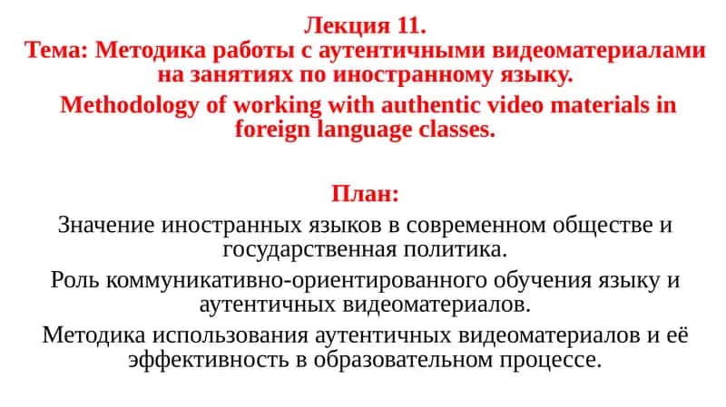 Лекция 11.Тема: Методика работы с аутентичными видеоматериалами на занятиях по иностранному языку 1