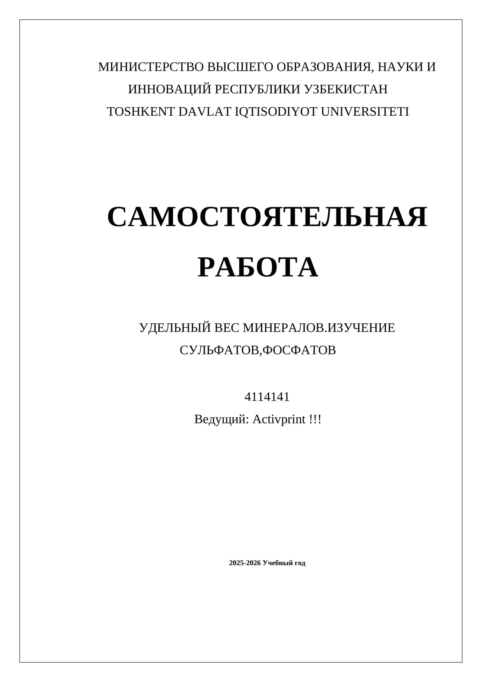 УДЕЛЬНЫЙ ВЕС МИНЕРАЛОВ.ИЗУЧЕНИЕ СУЛЬФАТОВ,ФОСФАТОВ 1