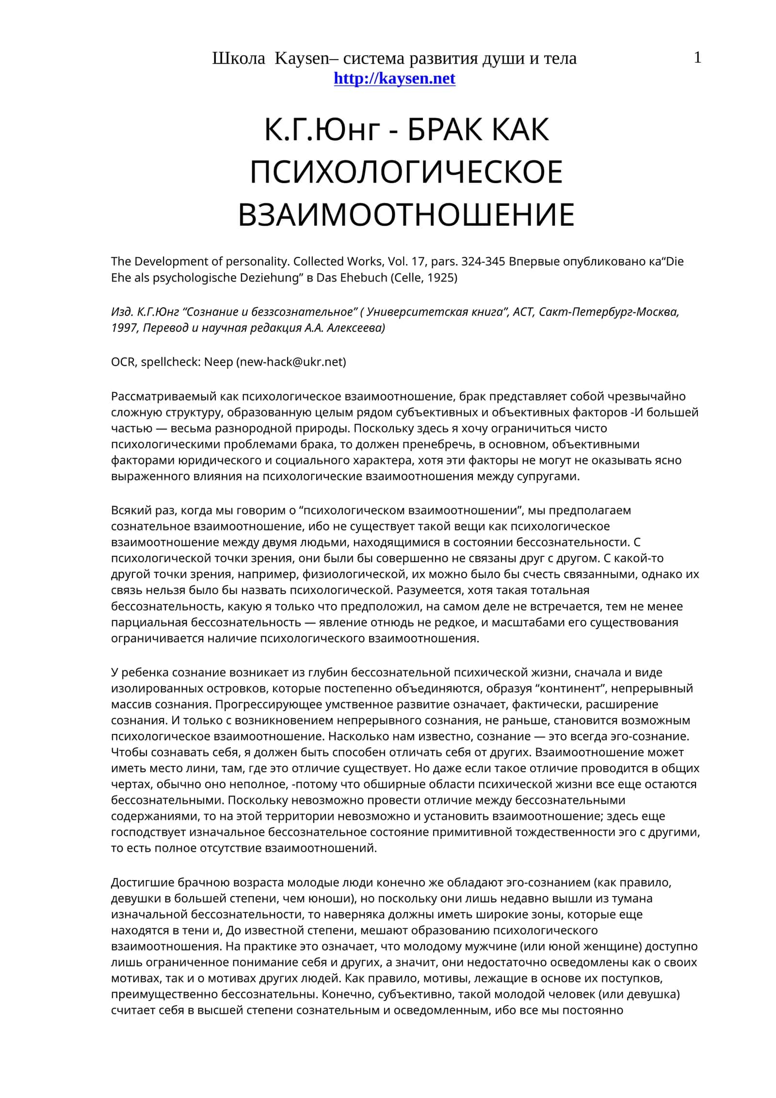 К.Г.Юнг - БРАК КАК ПСИХОЛОГИЧЕСКОЕ ВЗАИМООТНОШЕНИЕ 1