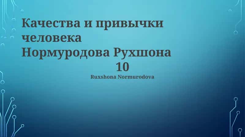 Качества и привычки человека 1