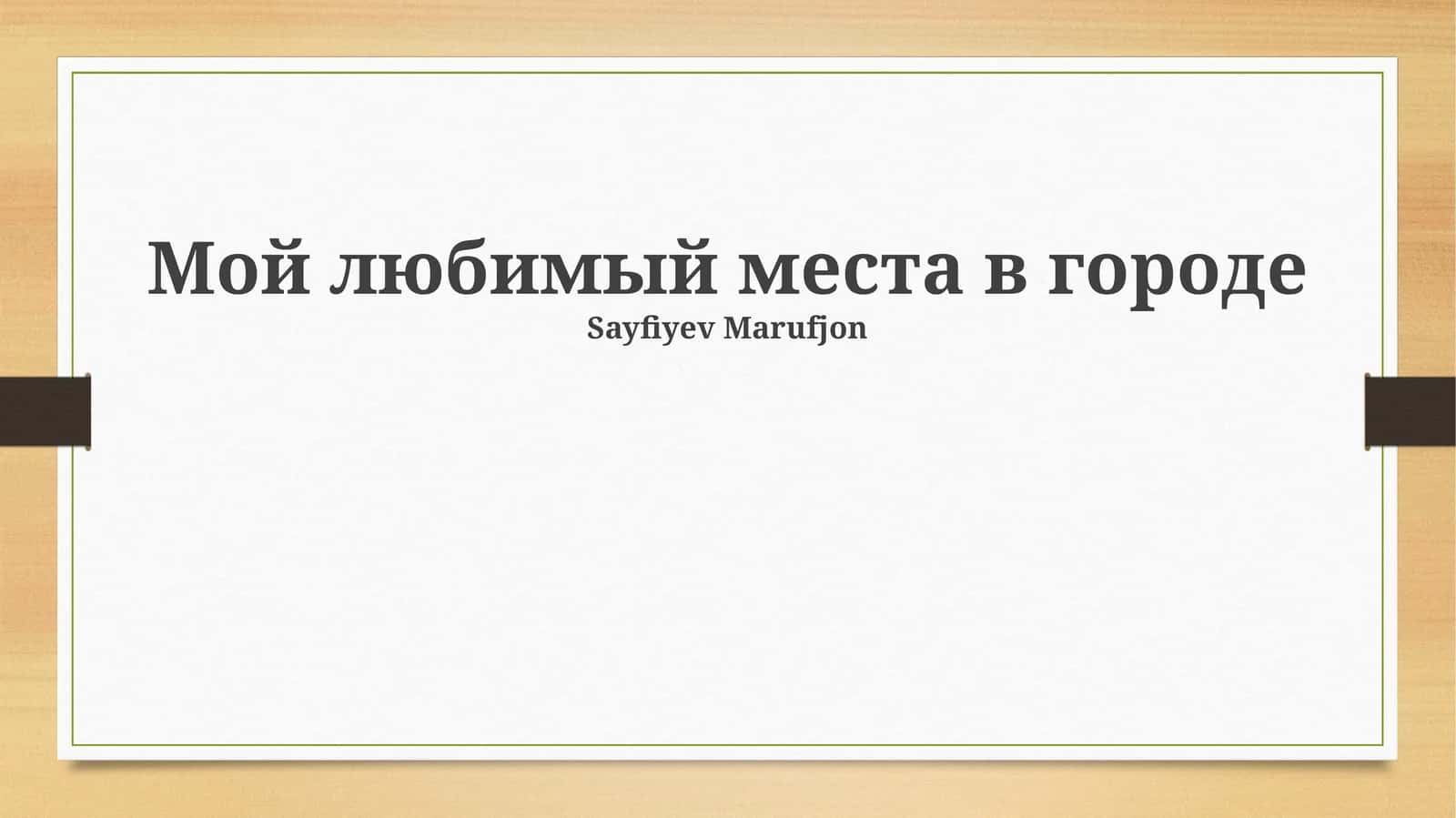 Мой любимый места в городе 1