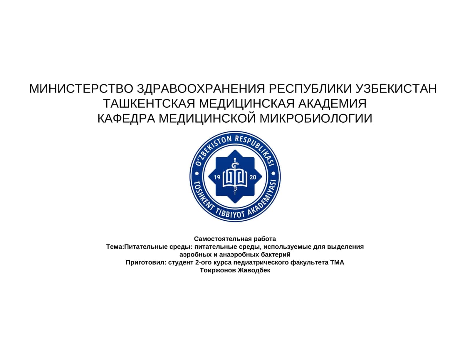 Питательные среды: питательные среды, используемые для выделения аэробных и анаэробных бактерий 1