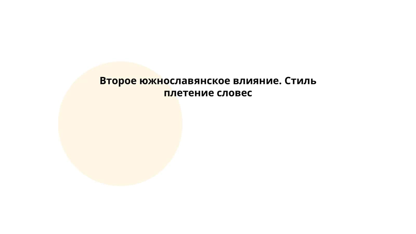 Второе южнославянское влияние. Стиль,,плетение словес" 1