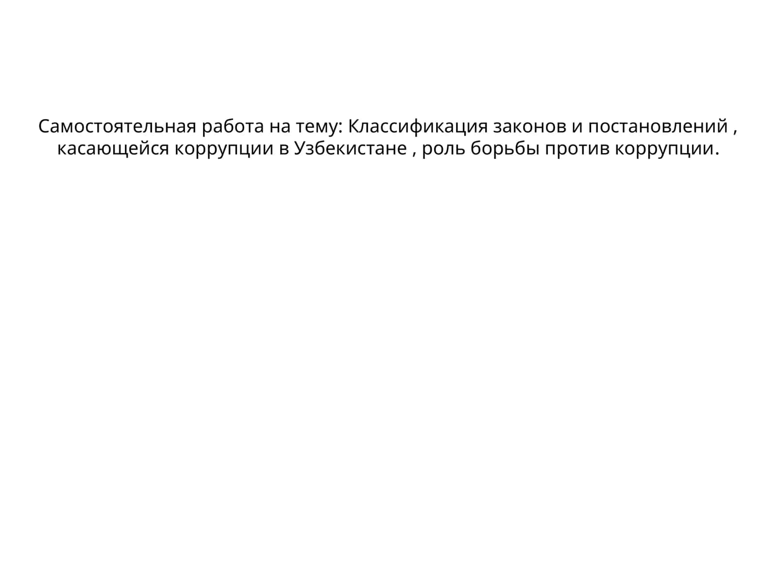 Классификация законов и постановлений , касающейся коррупции в Узбекистане , роль борьбы против коррупции 1