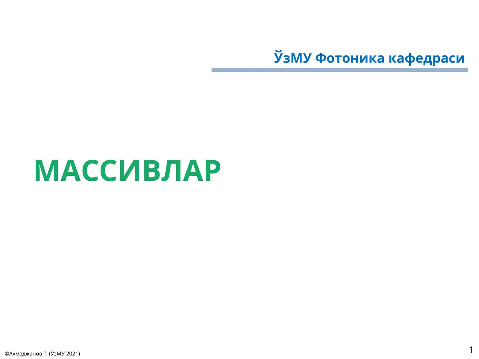 ЎзМУФотоника кафедраси 1