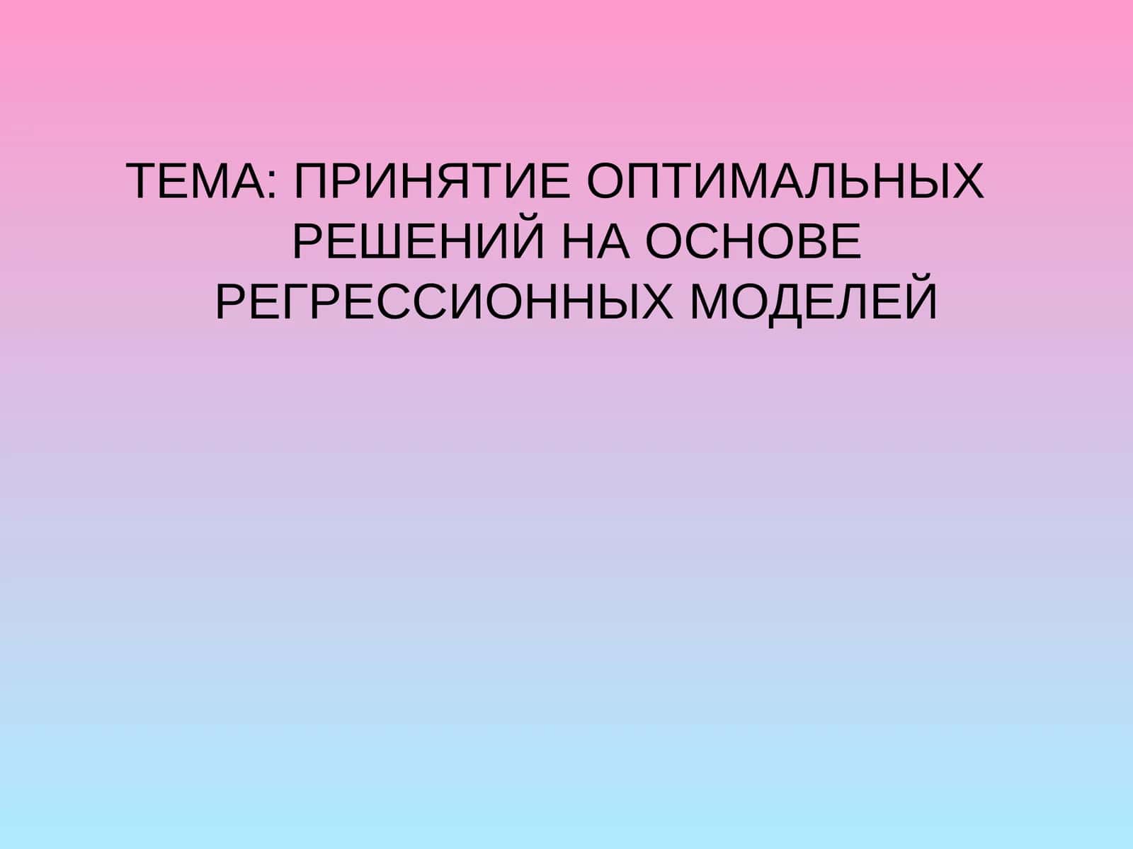 Регрессион моделлар асосида оптимал қарорларни қабул қилиш 1