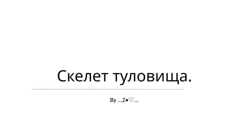Скелет туловища 1